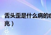 舌頭歪是什么病的癥狀（舌頭歪是什么病的前兆）