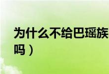 為什么不給巴瑤族國籍（巴瑤族 愿意要國籍嗎）