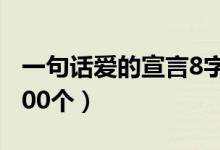 一句話愛的宣言8字（8個字的愛情宣言短句100個）