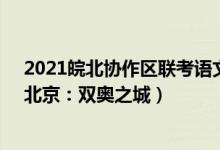 2021皖北協(xié)作區(qū)聯(lián)考語文作文（2022安徽高考作文題目：北京：雙奧之城）