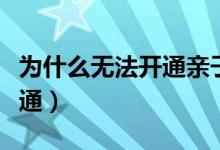 為什么無法開通親子卡（為什么無法開通零錢通）