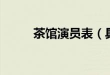 茶館演員表（具體都有哪些演員）