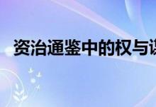 資治通鑒中的權(quán)與謀（資治通鑒中的名言）