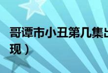 哥譚市小丑第幾集出來(lái)（哥譚市小丑第幾集出現(xiàn)）