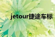 jetour捷途車標(biāo)(jetour是什么車標(biāo))