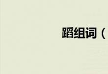 蹈組詞（蹈怎么組詞）