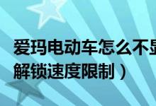 愛瑪電動(dòng)車怎么不顯示車速（愛瑪電動(dòng)車怎么解鎖速度限制）