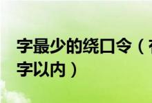 字最少的繞口令（有字少又難的繞口令嗎6個(gè)字以內(nèi)）