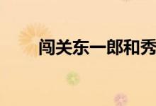闖關東一郎和秀（闖關東一郎結(jié)局）