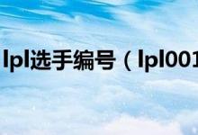 lpl選手編號(hào)（lpl001職業(yè)選手編號(hào)怎么排的）