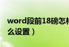 word段前18磅怎樣設(shè)置（word段前18磅怎么設(shè)置）