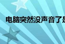 電腦突然沒聲音了是怎么回事（了解一下）