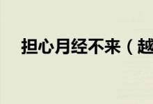 擔心月經(jīng)不來（越擔心懷孕越不來月經(jīng)）