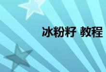 冰粉籽 教程（冰粉籽有幾種）