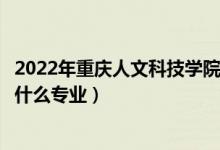 2022年重慶人文科技學(xué)院在江蘇招生計(jì)劃及招生人數(shù)（都招什么專業(yè)）