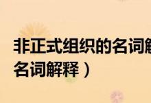 非正式組織的名詞解釋管理學（非正式組織的名詞解釋）