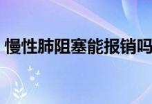 慢性肺阻塞能報銷嗎（慢性肺阻塞能活多久）