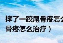 摔了一跤尾骨疼怎么確認摔傷了（摔了一跤尾骨疼怎么治療）