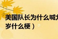 美國隊長為什么喊九頭蛇萬歲（美隊九頭蛇萬歲什么梗）
