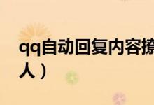 qq自動(dòng)回復(fù)內(nèi)容撩人（自動(dòng)回復(fù)內(nèi)容霸氣撩人）