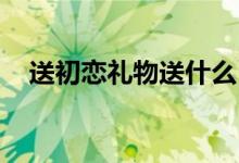 送初戀禮物送什么（scl論文是什么意思）