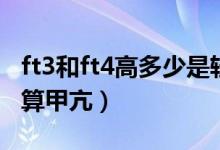 ft3和ft4高多少是輕度甲亢（ft3ft4指標多少算甲亢）