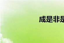 成是非是哪個(gè)電視劇