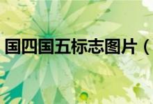 國四國五標志圖片（國四國五怎么識別圖標）