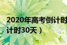 2020年高考倒計(jì)時(shí)壁紙動(dòng)態(tài)（2020年高考倒計(jì)時(shí)30天）
