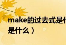 make的過去式是什么意思（make的過去式是什么）