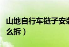 山地自行車鏈子安裝圖片（山地自行車鏈子怎么拆）