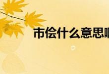 市儈什么意思?。ㄊ袃~什么意思）