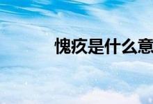 愧疚是什么意思（愧疚的解釋）