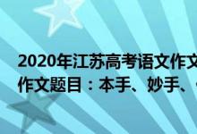 2020年江蘇高考語文作文題目解析（2022年江蘇高考語文作文題目：本手、妙手、俗手）