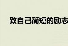 致自己簡短的勵(lì)志句子（鼓勵(lì)自己的話）