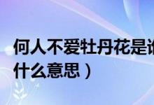 何人不愛(ài)牡丹花是誰(shuí)的詩(shī)句（何人不愛(ài)牡丹花什么意思）