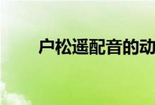 戶松遙配音的動漫角色（了解一下）