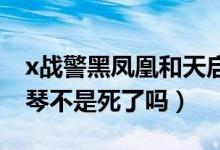 x戰(zhàn)警黑鳳凰和天啟里面的琴（x戰(zhàn)警黑鳳凰 琴不是死了嗎）