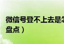 微信號(hào)登不上去是怎么回事（登不上去的原因盤點(diǎn)）