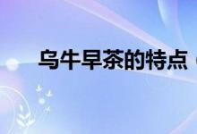烏牛早茶的特點(diǎn)（烏牛早屬于什么茶）