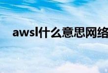 awsl什么意思網(wǎng)絡(luò)用語(yǔ)（awsl什么意思）