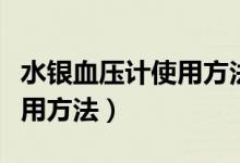水銀血壓計使用方法視頻下載（水銀血壓計使用方法）