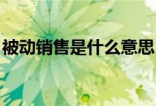 被動銷售是什么意思（bd銷售是什么意思?。?class=