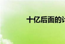 十億后面的計數(shù)單位是什么？