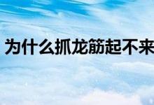 為什么抓龍筋起不來（抓龍筋忍不住怎么辦）