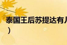 泰國王后蘇提達(dá)有兒女嗎（大家不妨了解一下）
