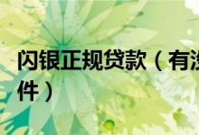 閃銀正規(guī)貸款（有沒有類似閃銀這種的貸款軟件）
