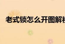 老式鎖怎么開圖解視頻（老式鎖怎么撬開）