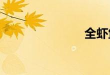 全蝦堡怎么做
