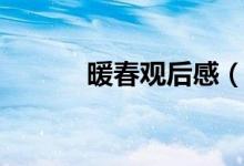 暖春觀后感（暖春觀后感范文）